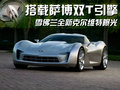 科尔维特 雪佛兰(进口) 克尔维特图片