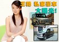 王艳座驾