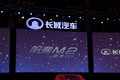 长城M2 哈弗M2上市现场图片