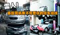 搞笑停車