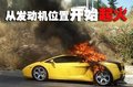 蘭博基尼 Gallardo 自燃