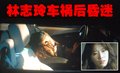 林志玲 车
