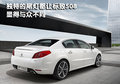 标致408 东风标致 408图片