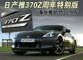 日产370Z 日产370Z特别版图片
