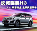 哈弗H3 长城 哈弗H3 领先版图片