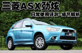 ASX劲炫（进口） 三菱(进口) ASX劲炫图片