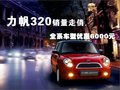 力帆320 力帆 320 2010款图片