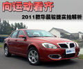 骏捷 2011款骏捷图片