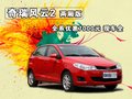 风云2 奇瑞 风云2 两厢图片