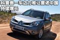科雷傲（进口） 雷诺 科雷傲 2010款图片