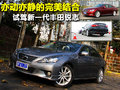 锐志 一汽丰田 全新锐志图片