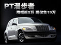 PT漫步者 克莱斯勒(进口) PT漫步者图片