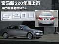 宝马5系 华晨宝马 全新宝马5系图片