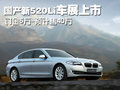宝马5系 华晨宝马 全新宝马5系图片