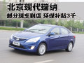 瑞纳 北京现代 Verna瑞纳图片