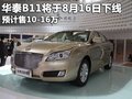 华泰B11 华泰汽车 B11图片