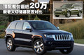 大切诺基(进口) JEEP吉普 新大切诺基图片