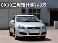 长安CX30 长安 长安CX-30图片