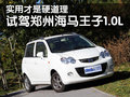 海馬王子 海馬汽車 海馬王子圖片