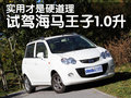 海马王子 海马汽车 海马王子图片