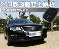 迈腾 一汽大众 迈腾 2011款图片