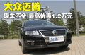 迈腾 一汽大众 迈腾 2011款图片
