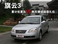 旗云3 奇瑞 旗云3图片