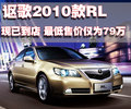 謳歌RL 謳歌 RL 2010款圖片