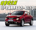 Juke 日产(进口) 日产Juke图片