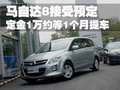 马自达8 一汽马自达 马自达8图片