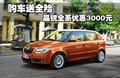 晶锐 斯柯达 晶锐 2011款图片