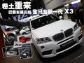宝马X3（进口） 宝马(进口) 宝马新X3图片