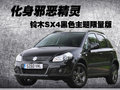 天语SX4 长安铃木 天语SX4-两厢 2010款图片
