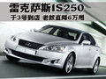 雷克萨斯IS 雷克萨斯(凌志) IS 2011款图片