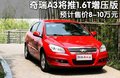 奇瑞A3 奇瑞 新A3 两厢图片