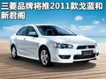 V3菱悦 东南 新菱悦V3图片