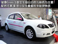 骏捷Cross 中华 骏捷Cross 2010款图片