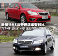 明锐 斯柯达 明锐RS图片