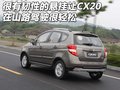 長(zhǎng)安CX20 長(zhǎng)安 長(zhǎng)安CX-20圖片
