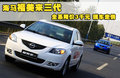 福美来 海马汽车 福美来三代图片