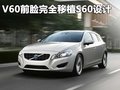 沃尔沃V60 沃尔沃(进口) V60图片