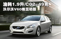 沃尔沃V60 沃尔沃(进口) V60图片