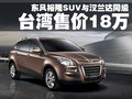 大7 SUV 东风裕隆 纳智捷SUV图片