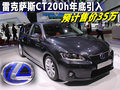 雷克萨斯CT 雷克萨斯(凌志) 雷克萨斯CT200h图片