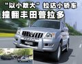 一汽豐田 霸道(普拉多) 車禍