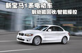 宝马1系（进口） 宝马(进口) 新1系图片