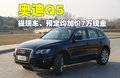 奥迪Q5 奥迪 Q5 2011款图片