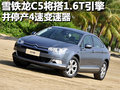 雪鐵龍C5 東風(fēng)雪鐵龍 雪鐵龍C5 2011款圖片