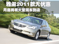 雅阁 广汽本田 雅阁 2011款图片