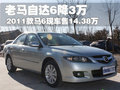 马自达6 一汽马自达 Mazda6 2011款图片